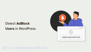 在WordPress中如何检测AdBlock(广告拦截)的用户(3种方法)