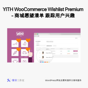 YITH WooCommerce Wishlist Premium - 商城愿望清单 跟踪用户兴趣 鼓励用户