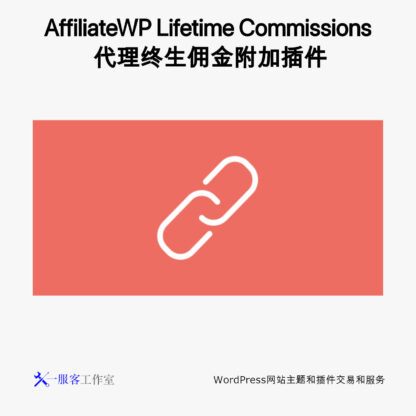 AffiliateWP Lifetime Commissions 代理终生佣金附加插件