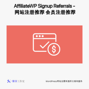 AffiliateWP Signup Referrals - 网站注册推荐 会员注册推荐