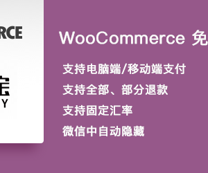 电商网站WooCommerce支付宝支付网关