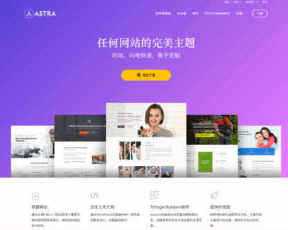 Astra theme 阿斯特拉 WordPress 主题