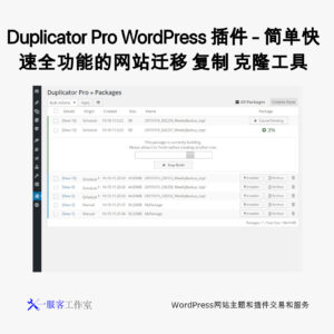 Duplicator Pro WordPress 插件 - 简单快速全功能的网站迁移 复制 克隆工具
