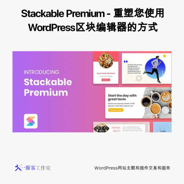 Stackable Premium – 重塑您使用WordPress区块编辑器的方式 - 吾店云