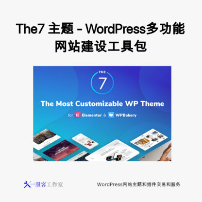 The7 主题 - WordPress多功能网站建设工具包