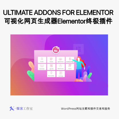 可视化网页生成器Elementor终极插件 ULTIMATE ADDONS FOR ELEMENTOR