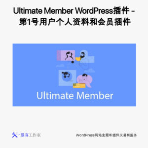 Ultimate Member WordPress插件 - 第1号用户个人资料和会员插件
