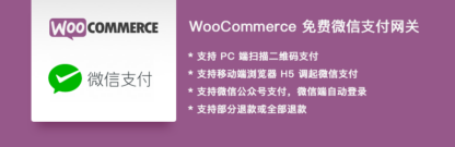 WooCommerce商城个人微信支付网关 适合个人微信收款