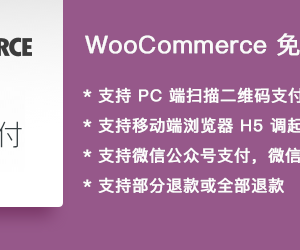 WooCommerce商城个人微信支付网关 适合个人微信收款