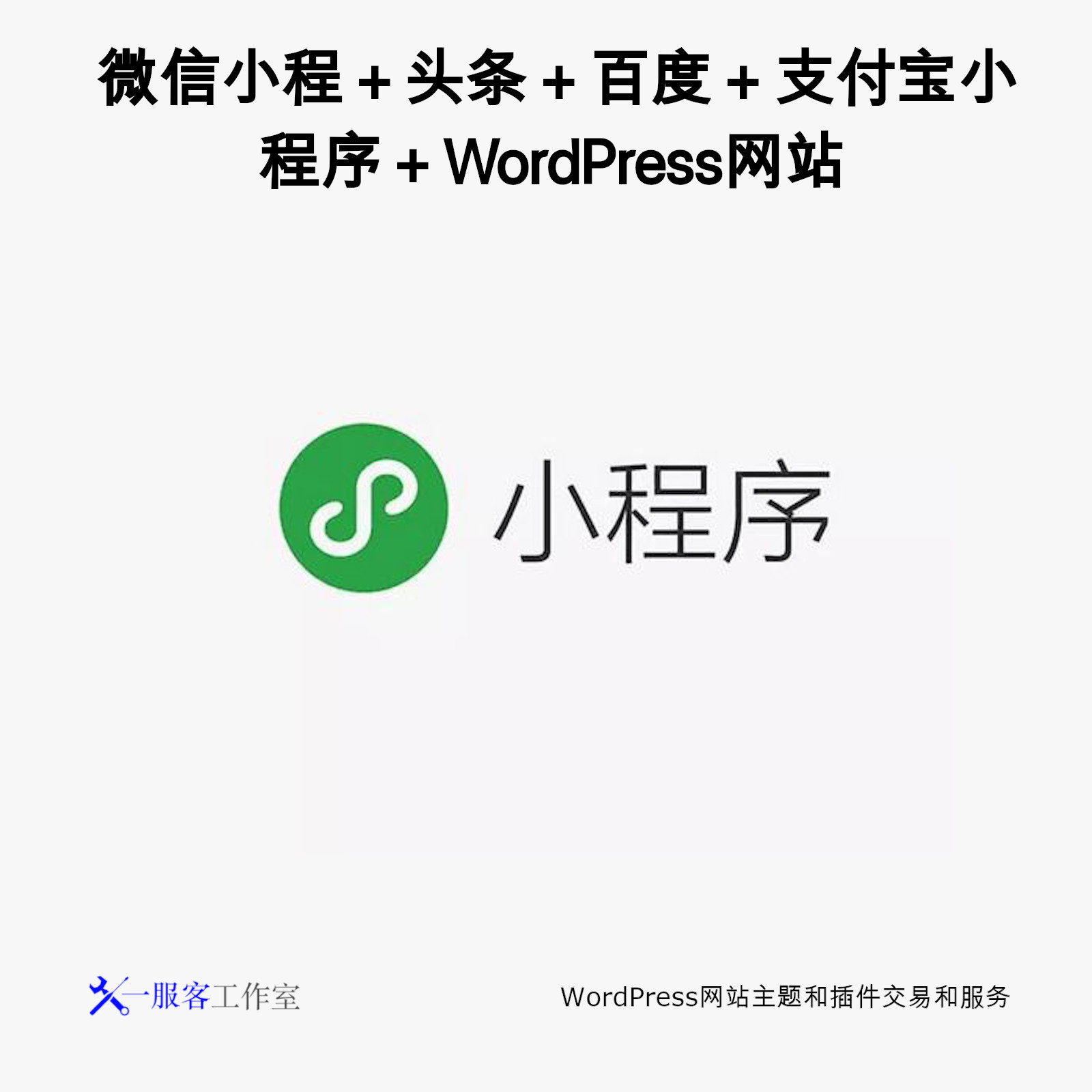WordPress小程序:网站+微信小程序+百度头条小程序私域流量解决方案 1 WordPress小程序:网站+微信小程序+百度头条小程序私域流量解决方案