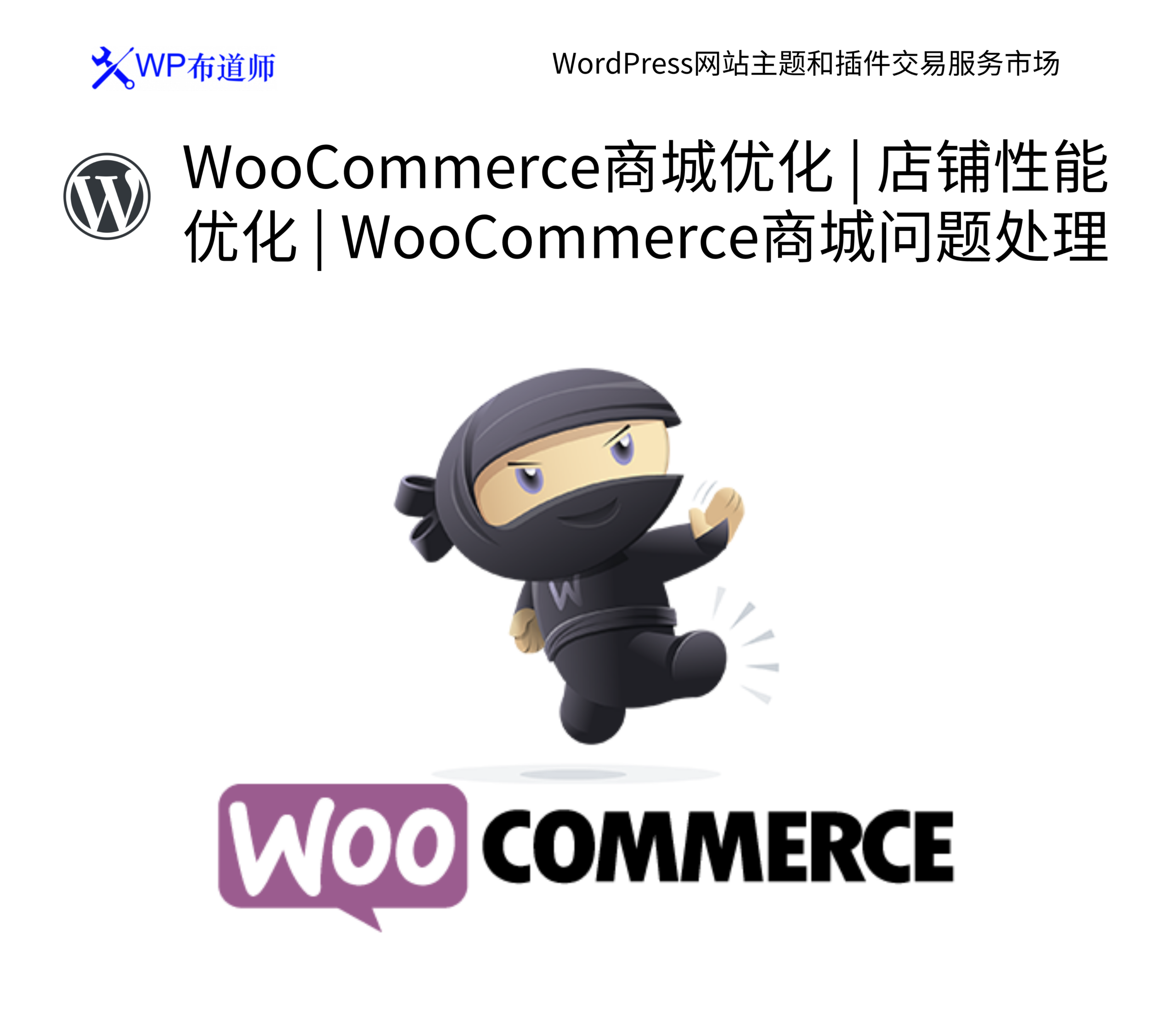 WooCommerce商城优化 | 店铺性能优化 | WooCommerce商城问题处理 1 WooCommerce商城优化 | 店铺性能优化 | WooCommerce商城问题处理