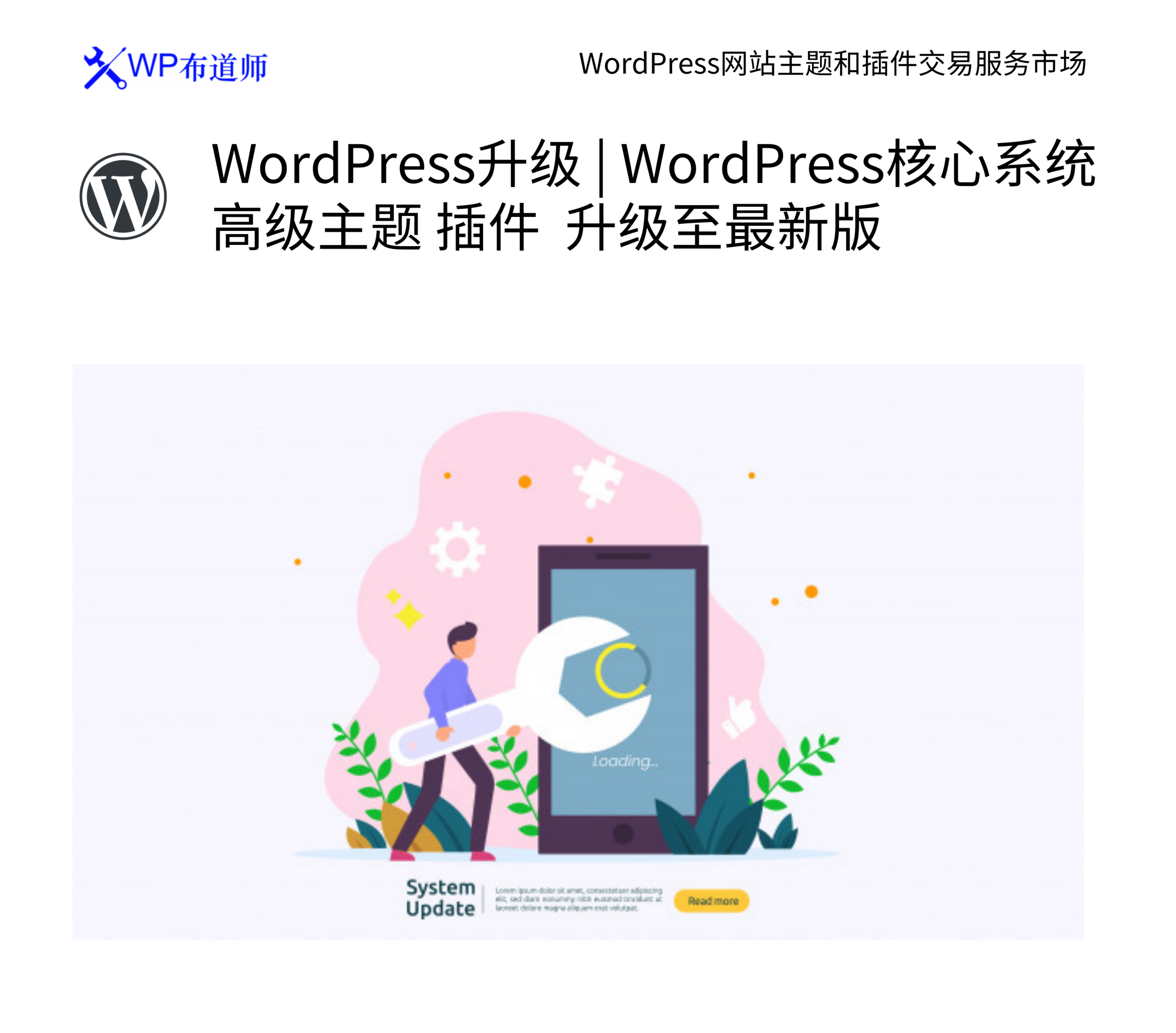 WordPress 升级服务 | WordPress 备份核心系统 高级主题 插件 升级至最新版 1 WordPress升级服务 | WordPress核心系统 高级主题 插件 升级至最新版