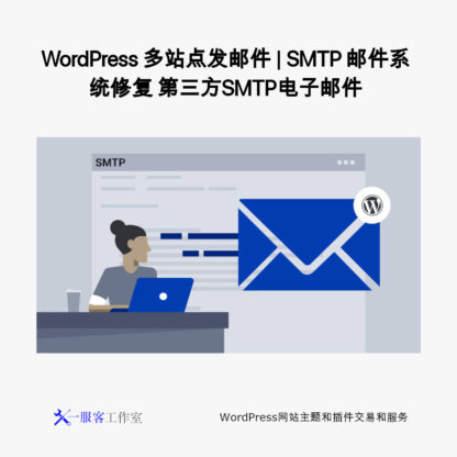 WordPress 多站点发邮件 | SMTP 邮件系统修复 第三方SMTP电子邮件