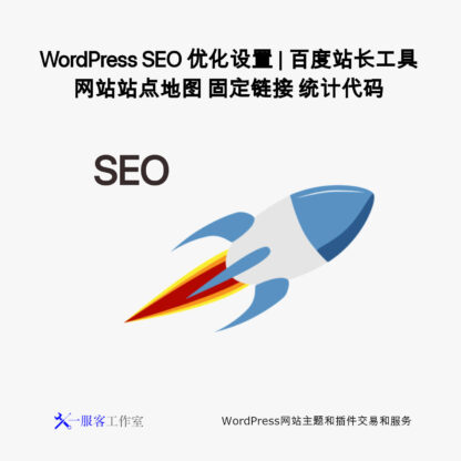 WordPress SEO 优化设置 | 百度站长工具 网站站点地图 固定链接 统计代码