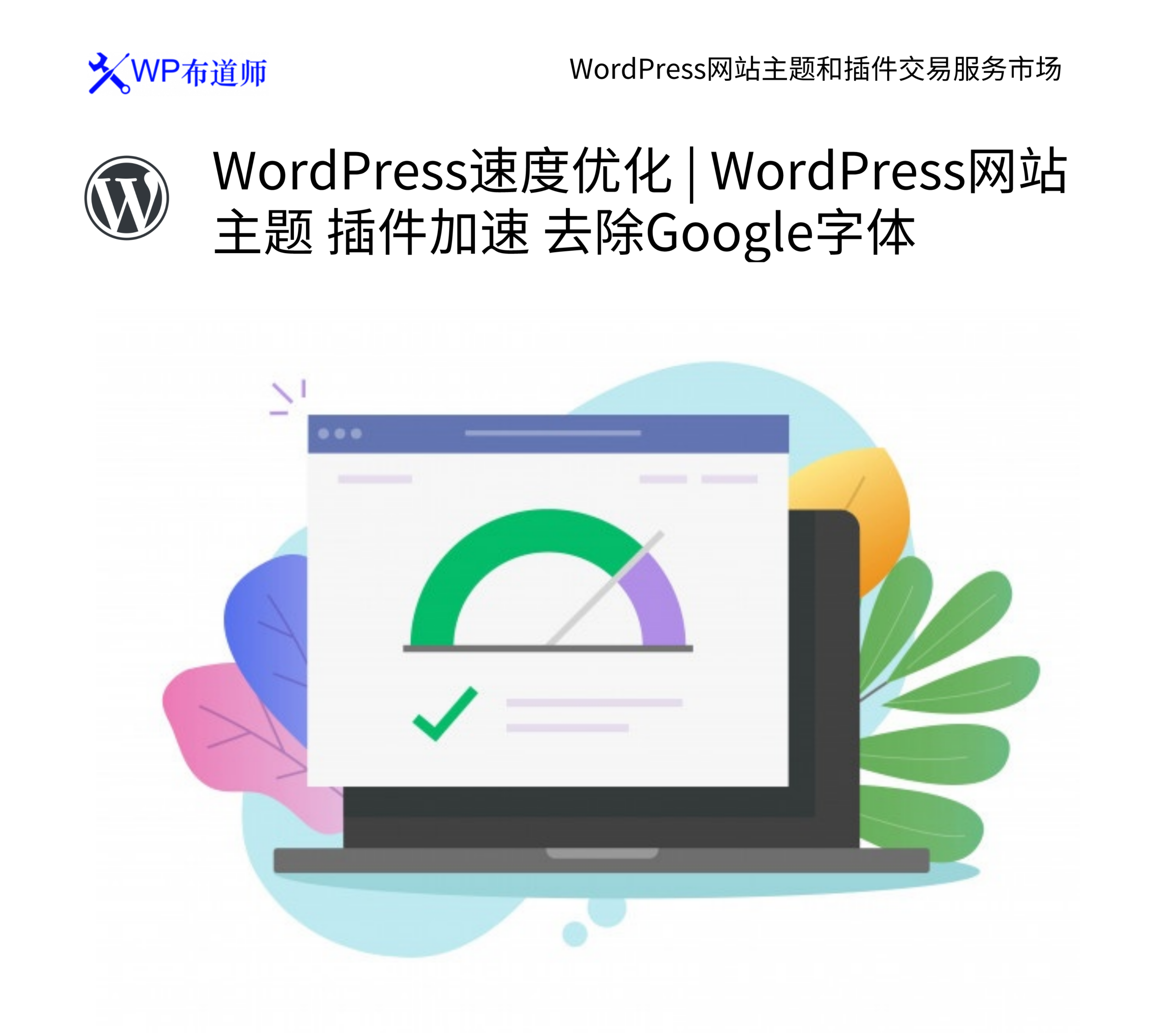 WordPress速度优化 | WordPress网站 主题 插件加速 去除Google字体 1 WordPress速度优化 | WordPress网站 主题 插件加速 去除Google字体