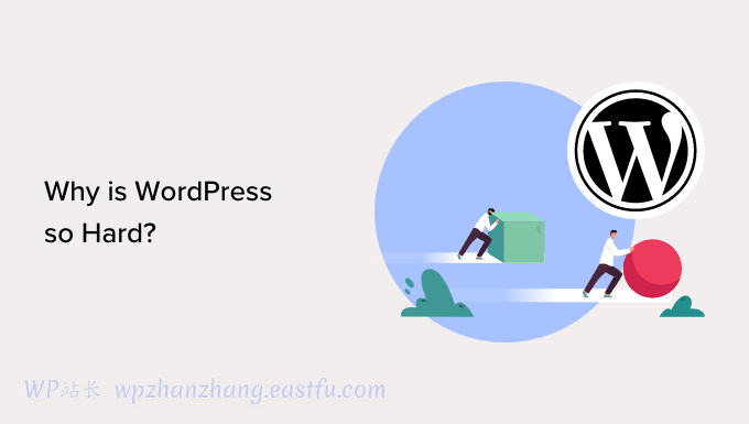 为什么WordPress这么难用?(以及如何让它变得简单点)
