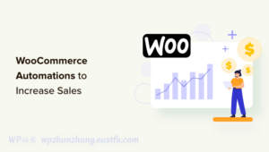 5个最好的WooCommerce商城自动化动作来增加销售量