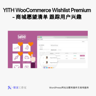 YITH WooCommerce Wishlist Premium - 商城愿望清单 跟踪用户兴趣 鼓励用户