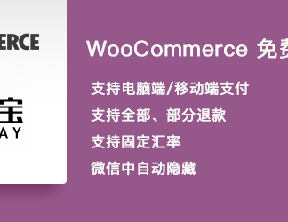 电商网站WooCommerce支付宝支付网关