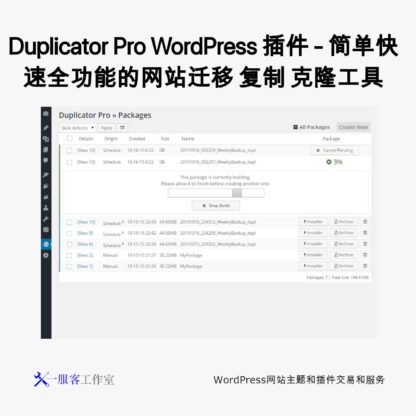 Duplicator Pro WordPress 插件 - 简单快速全功能的网站迁移 复制 克隆工具