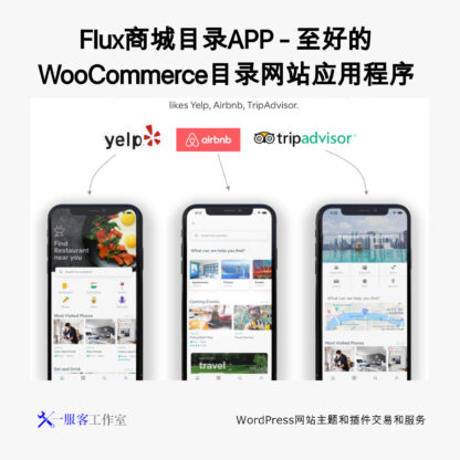 Flux商城目录APP - 至好的WooCommerce目录网站应用程序