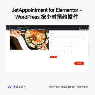 JetAppointment for Elementor - WordPress 按小时预约插件