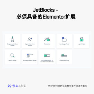 JetBlocks - 必须具备的Elementor扩展