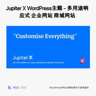 Jupiter X WordPress主题 - 多用途响应式 企业网站 商城网站 作品集网站