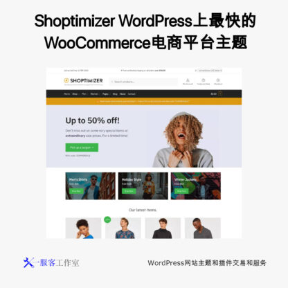 Shoptimizer WordPress上最快的WooCommerce电商平台主题