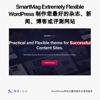 SmartMag Extremely Flexible WordPress 制作您最好的杂志、新闻、博客或评测网站