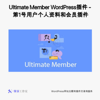 Ultimate Member WordPress插件 - 第1号用户个人资料和会员插件