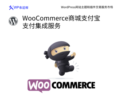 WooCommerce商城支付宝支付集成服务