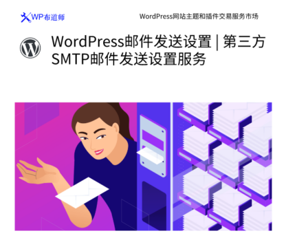 WordPress邮件发送设置 | 第三方SMTP邮件发送设置服务