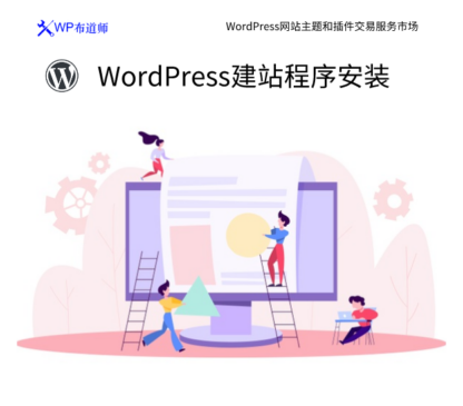 WordPress 安装和配置 | 最新的网站CMS 建站程序