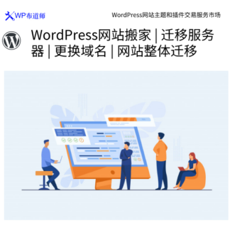 WordPress 网站搬家 | 迁移服务器 | 更换域名 | 网站数据迁移 | 网站整体迁移