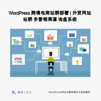 WordPress 跨境电商站群部署 | 外贸网站站群 多营销渠道 询盘系统