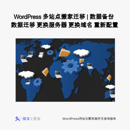 WordPress 多站点搬家迁移 | 数据备份 数据迁移 更换服务器 更换域名 重新配置