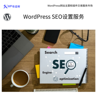 WordPress SEO设置服务